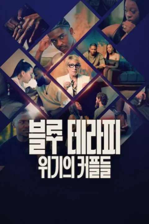 블루 테라피: 위기의 커플들 포스터