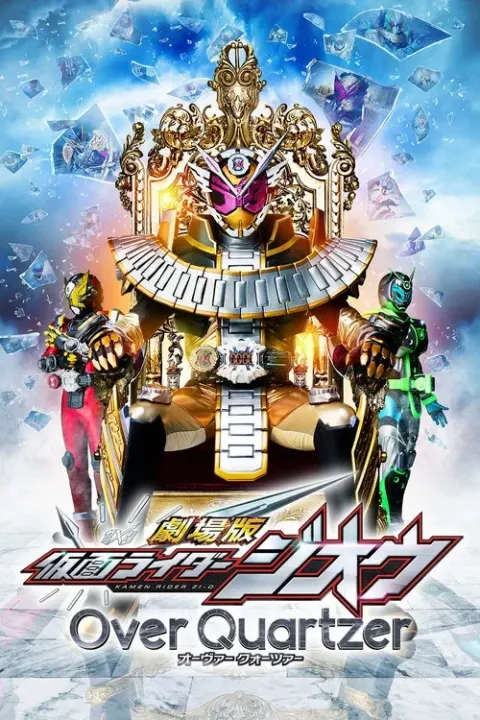 극장판 가면라이더 지오 Over Quartzer 포스터