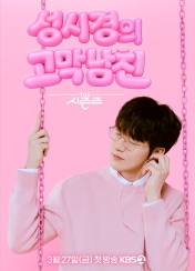더 시즌즈-성시경의 고막남친 포스터