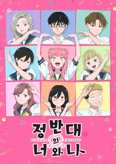 정반대의 너와 나 2기 포스터