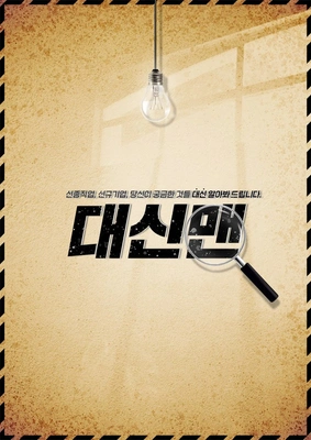 대신맨 포스터