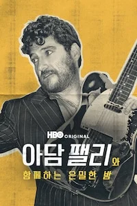 아담 팰리와 함께하는 은밀한 밤 시즌 1 포스터