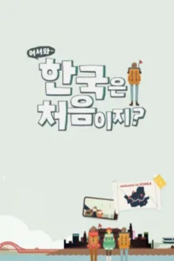 어서와~ 한국은 처음이지? 시즌 2 포스터