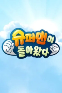 슈퍼맨이 돌아왔다 포스터