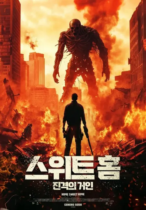 스위트홈: 진격의 거인 포스터