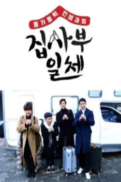 집사부일체 시즌 2 포스터