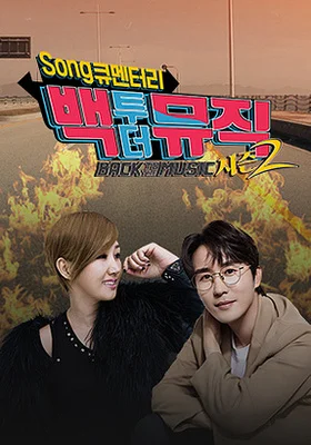 백투더뮤직 시즌 2 포스터
