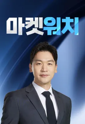 마켓워치 포스터