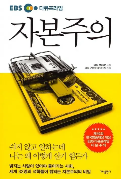 자본주의 | 다큐프라임 시즌 1 포스터