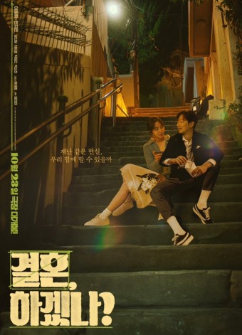 결혼, 하겠나? 포스터