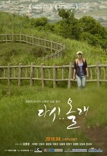 다시..올래 포스터