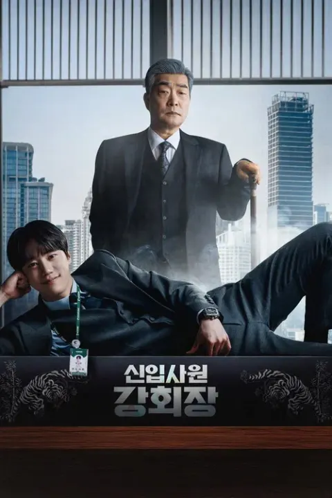 신입사원 강회장 포스터