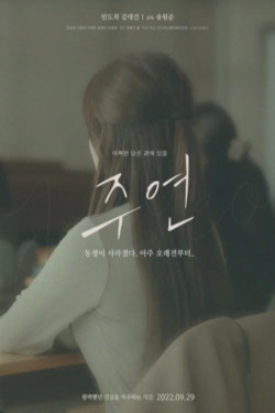 주연 포스터