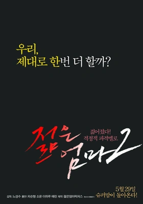 젊은 엄마 2 포스터