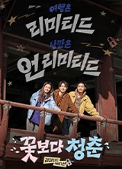 꽃보다 청춘 : 리미티드 에디션 포스터