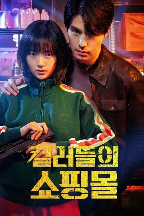 킬러들의 쇼핑몰 시즌2 포스터