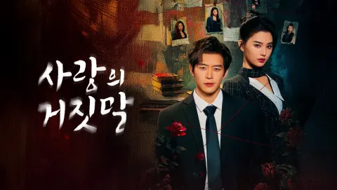 사랑의 거짓말 포스터