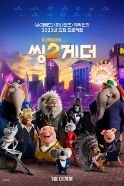 씽2게더 포스터