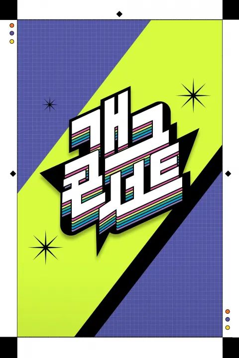 개그콘서트 포스터