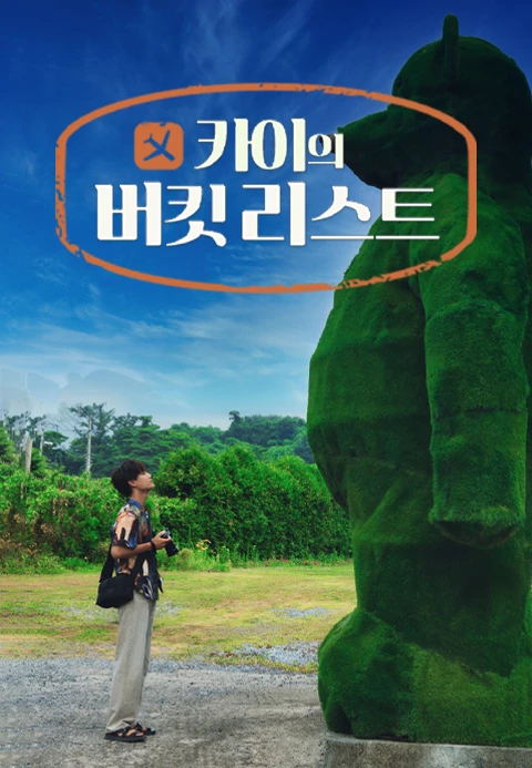 카이의 버킷리스트 포스터