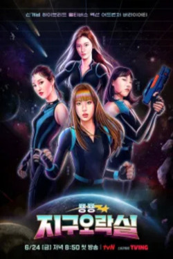 뿅뿅 지구오락실 포스터