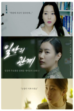 일상의 관계 포스터