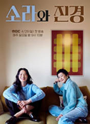 소라와 진경 포스터