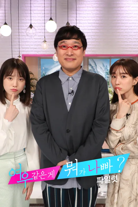 여우 같은 게 뭐가 나빠? (파일럿) 포스터