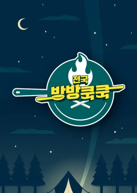 전국방방쿡쿡 포스터