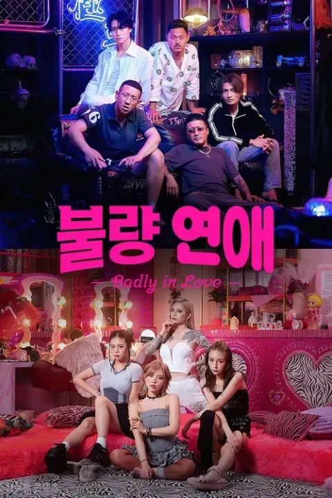 불량 연애 시즌2 포스터