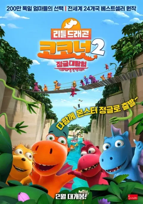 리틀드래곤 코코넛2: 정글대탐험 포스터