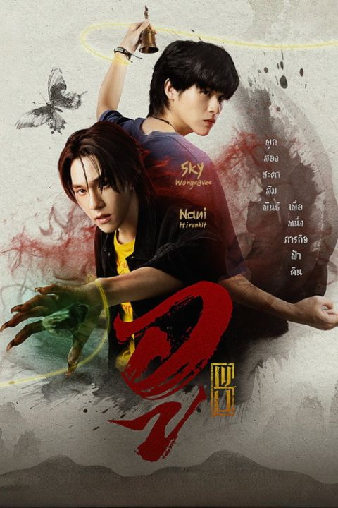우: 巫 시즌1 포스터