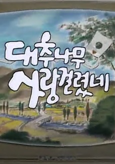 대추나무 사랑걸렸네 포스터