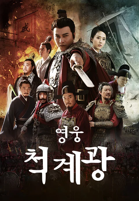 영웅 척계광 포스터
