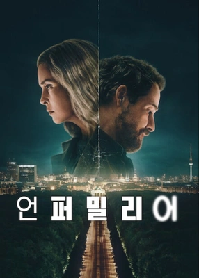 언퍼밀리어 포스터