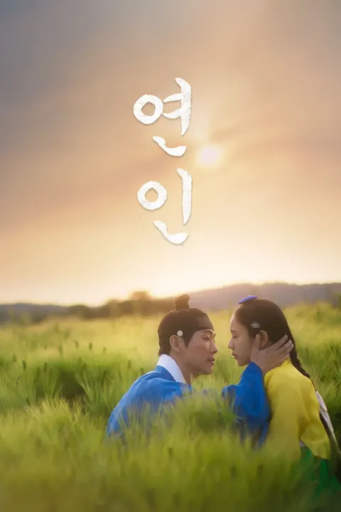 연인 포스터