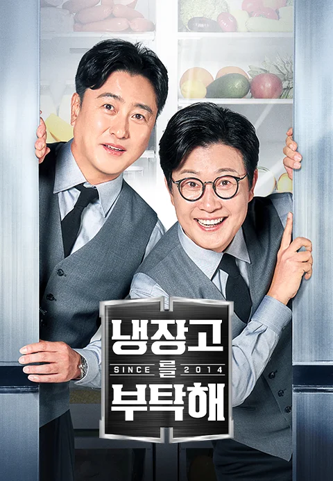 냉장고를 부탁해 since 2014 포스터