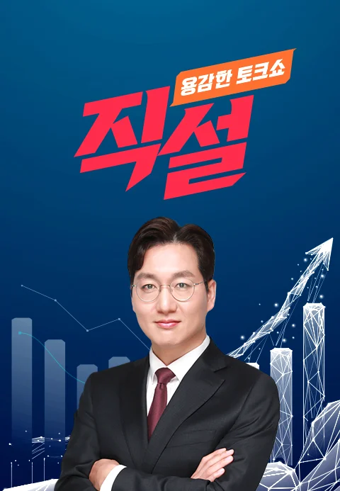 용감한 토크쇼 직설 포스터
