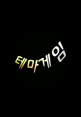 테마게임 포스터