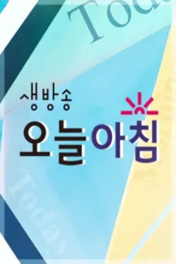 생방송 오늘 아침 포스터