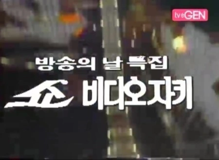 쇼 비디오 자키 포스터