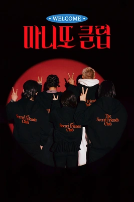 마니또 클럽 포스터