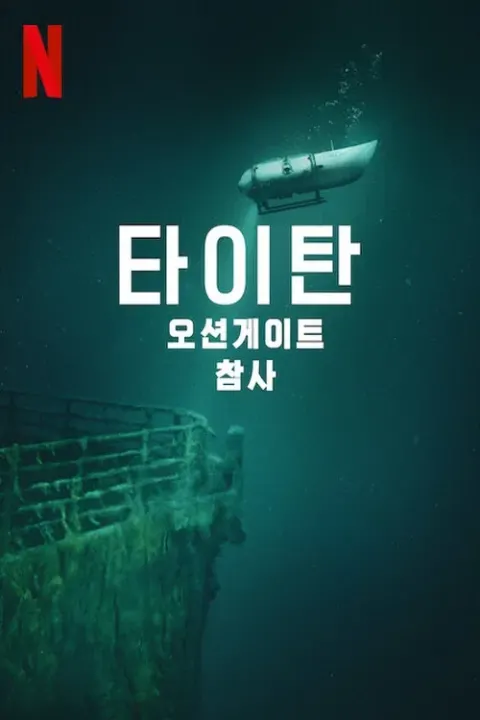 타이탄: 오션게이트 잠수정 참사 포스터