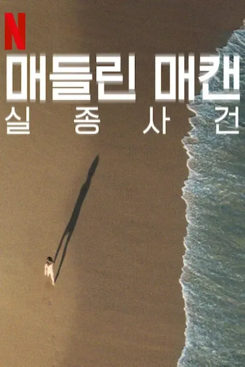 매들린 매캔 실종 사건 포스터