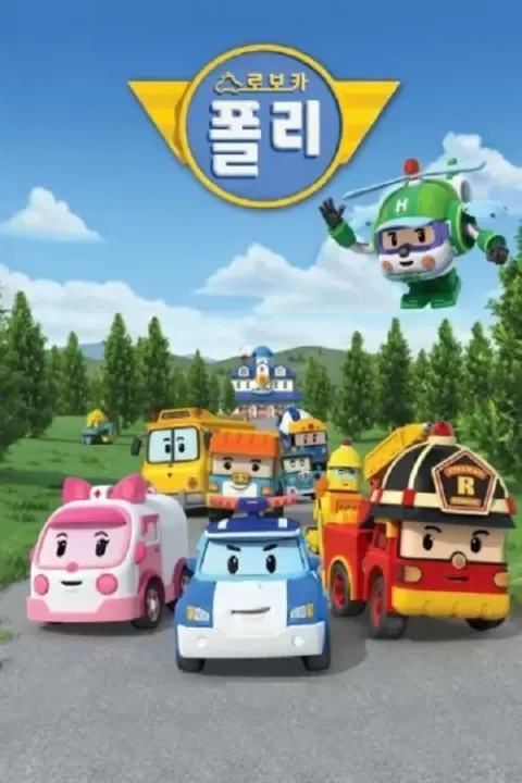 로보카폴리 포스터