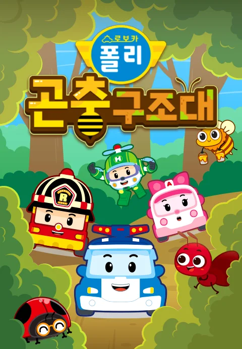 로보카폴리 곤충구조대 포스터
