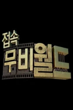 접속! 무비월드 포스터