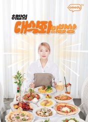 대식좌의 밥상 포스터