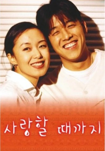 사랑할 때까지 포스터