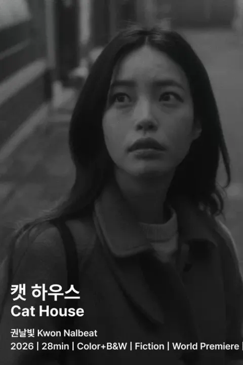 (미쟝센) 캣 하우스 포스터